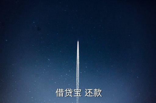 借貸寶怎么手動(dòng)還款,借貸寶是熟人借貸模式、貸款流程