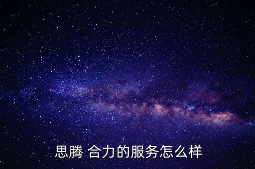 合力思騰怎么樣,大選提名網(wǎng)絡服務業(yè)