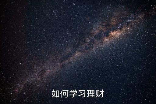 如何學習理財