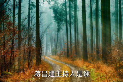 蔣昌建怎么叫他教授,《超級大腦》主持人蔣昌建博士、副教授