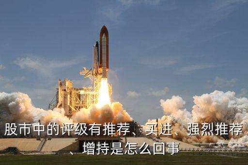 股市中的評級有推薦、買進、強烈推薦、增持是怎么回事