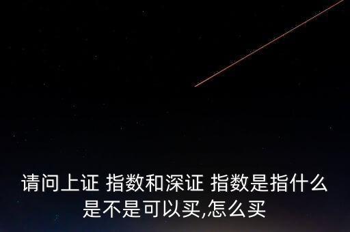 股票指數(shù)怎么買(mǎi),股指期貨是股票的什么?