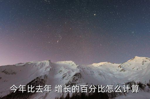 今年比去年 增長的百分比怎么計算