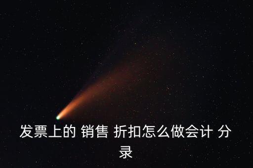 發(fā)票上的 銷售 折扣怎么做會(huì)計(jì) 分錄
