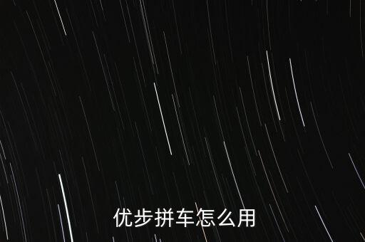  優(yōu)步拼車怎么用