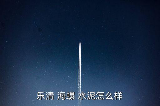 海螺水泥怎么鑒別,樂清海螺-2/經(jīng)營(yíng)理念和不懈追求