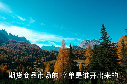 怎么開(kāi)期指空單,期貨開(kāi)倉(cāng)空單是指投資者存取標(biāo)的資產(chǎn)賣(mài)出變現(xiàn)