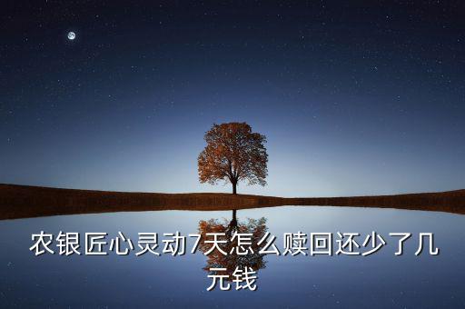 農(nóng)銀7天基金怎么樣,有些基金7天內(nèi)賣出可以不扣除手續(xù)費