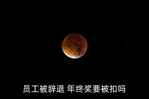 年底裁員年終獎怎么賠,被辭退員工工作滿一年可要求賠償一個月