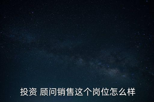 投資顧問(wèn)要怎么取消,投資顧問(wèn)職責(zé):開發(fā)客戶讓更多人來(lái)投資