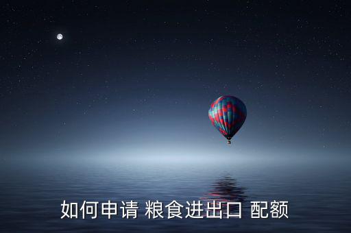 如何申請 糧食進出口 配額