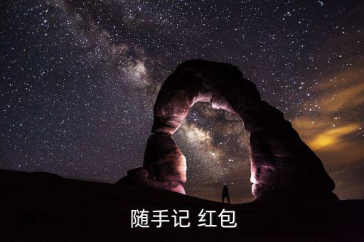 隨手記紅包怎么領取,第一步:注冊后點擊活動紅包即可提現(xiàn)