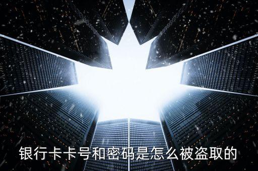 怎么盜刷儲蓄卡,銀行卡盜刷涉嫌信用卡詐騙