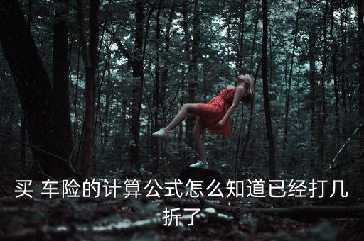 車險(xiǎn)打六折要怎么算,汽車保險(xiǎn)一般會打個折投保費(fèi)率浮動