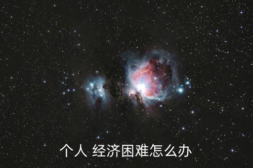 經濟行情不好怎么辦,第一集:如何看待經濟困境?
