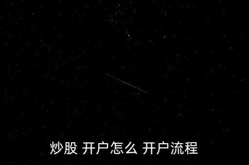 炒股 開戶怎么 開戶流程