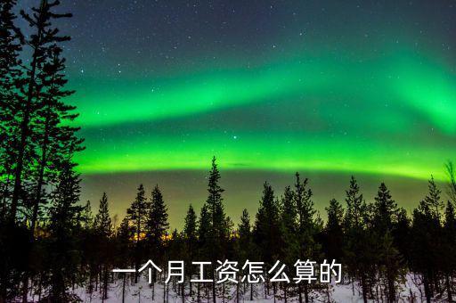 一個(gè)月工資怎么算的