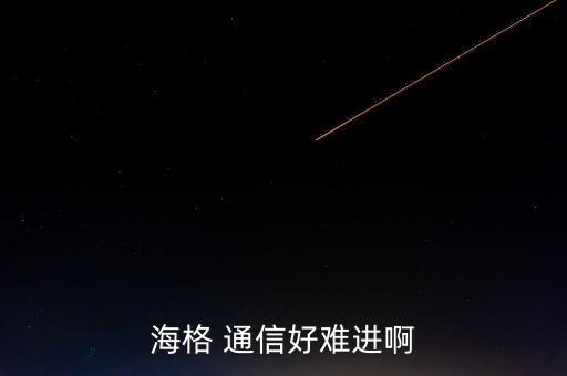 海格 通信好難進啊