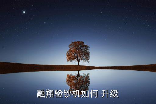 融翔驗(yàn)鈔機(jī)如何 升級(jí)