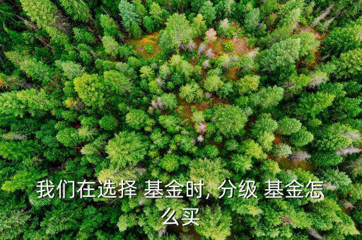 怎么選擇分級基金,分級基金有何要求?