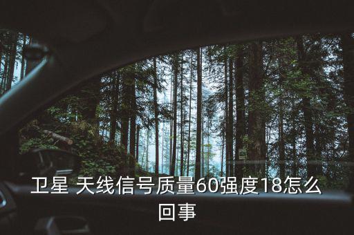 衛(wèi)星 天線信號質量60強度18怎么回事
