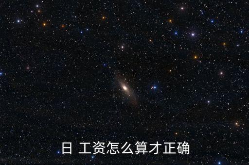 日 工資怎么算才正確