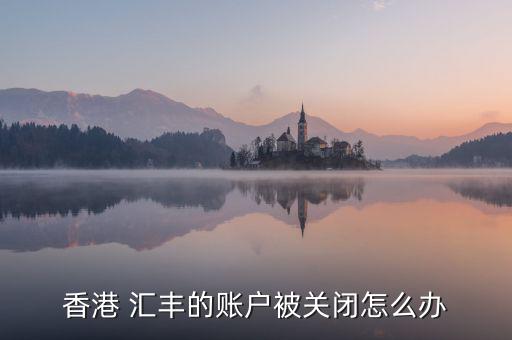 匯豐被凍結(jié)錢怎么辦,如何避免資金被盜?