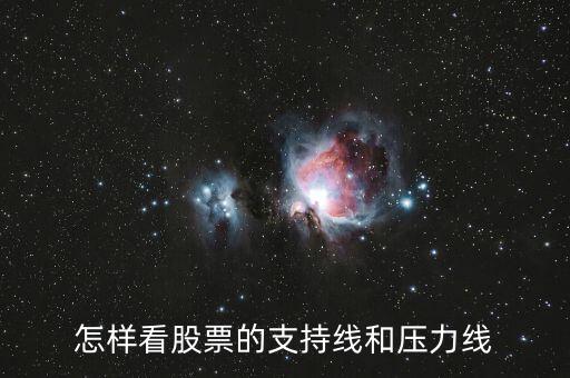 怎樣看股票的支持線(xiàn)和壓力線(xiàn)
