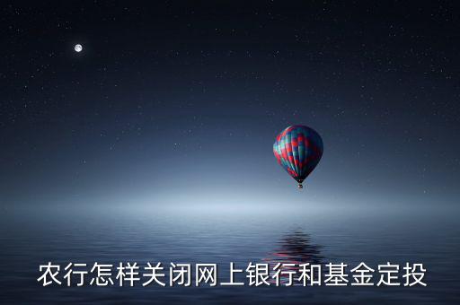 農(nóng)行卡2號定投怎么取消,封閉式基金定投有兩種方式