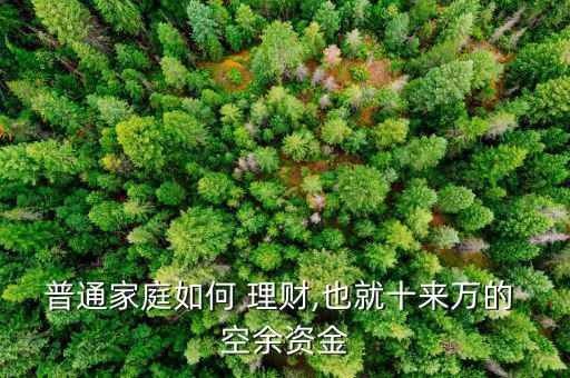 普通家庭如何 理財,也就十來萬的 空余資金