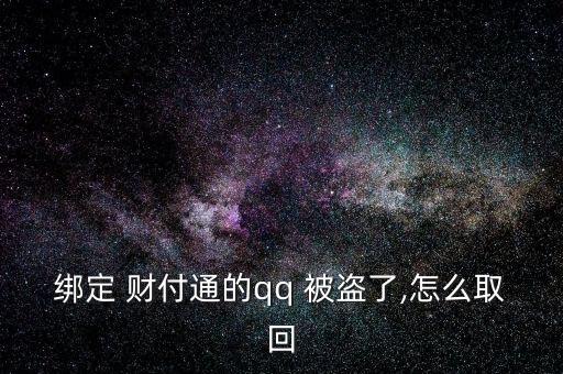 給客戶服務(wù)，客戶服務(wù)將人工取消您的帳戶。不知道，請(qǐng)教。收據(jù)號(hào)返回并提交信息。如果你不明白，我可以幫你提交。</p><strong>3、qq紅包 被盜怎麼辦被別人開通財(cái)富通盜走了</strong><p>財(cái)付 Tong被盜，立即撥打財(cái)付 Tong客服，提供您財(cái)付Tong賬戶綁定的手機(jī)號(hào)，修改您的密碼，將損失降到最低。平時(shí)加強(qiáng)賬號(hào)保護(hù)意識(shí)，提高自己電腦的安全防護(hù)能力，財(cái)付 Tong是騰訊創(chuàng)辦的國(guó)內(nèi)領(lǐng)先的在線支付平臺(tái)，致力于為互聯(lián)網(wǎng)用戶和企業(yè)提供安全、便捷、專業(yè)的在