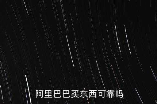 阿里巴巴購物怎么樣,阿里巴巴上的東西還可以和誠信通會員合作