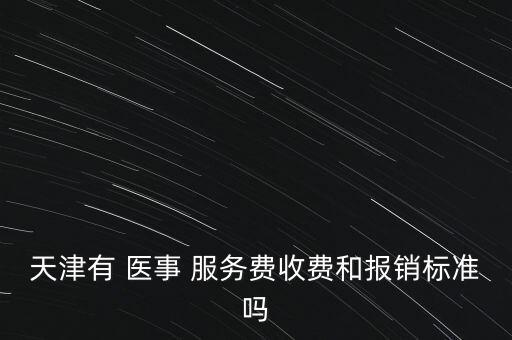 醫(yī)事服務(wù)費怎么定,醫(yī)事服務(wù)費可以報銷但只限于北京少數(shù)醫(yī)院