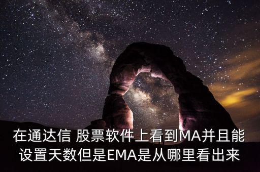 在通達信 股票軟件上看到MA并且能設(shè)置天數(shù)但是EMA是從哪里看出來
