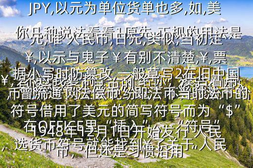 有誰知道 人民幣的“羊”符號在哪$￥，不過我復(fù)制了一個給你，湊合著用在OFFICE里“插入”，“符號”，選貨幣符號就能找到￥了關(guān)于 人民幣的符號網(wǎng)上眾說紛紜，不是很統(tǒng)一給你幾種說法看看1原先,正規(guī)的用法是￥,如RMB￥,或RMBYuan,后演變?yōu)镽MB,日元,JP￥,變?yōu)镴PY,以元為單位貨單也多,如,美元,唯 人民幣,日元,類似,當(dāng)初定￥,以示與鬼子￥有別不清楚,￥,票據(jù)小寫時防篡改,一般草寫2在舊中國，曾流通“法償幣”即法幣當(dāng)時法幣的符號借用了美元的簡寫符號而為“$”1948年12月1日開始發(fā)行 人民幣，但還是習(xí)慣沿用“