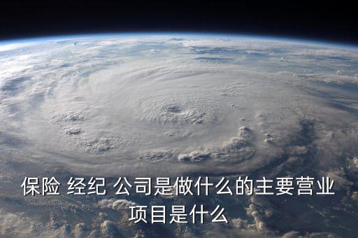 保險(xiǎn)經(jīng)紀(jì)公司怎么賺錢(qián),中國(guó)保險(xiǎn)經(jīng)紀(jì)公司可從事以下業(yè)務(wù)