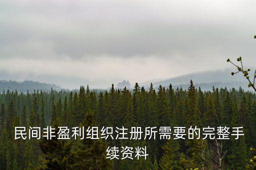 民間團體怎么注冊,民間組織注冊流程!