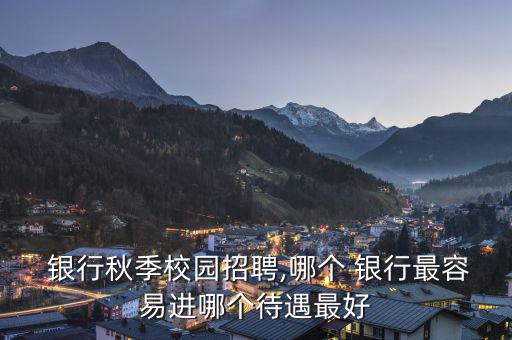 金城銀行工資怎么樣,中國四大銀行之一金城銀行位于天津