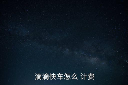  滴滴快車(chē)怎么 計(jì)費(fèi)
