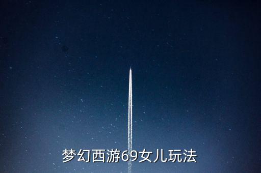 夢(mèng)幻西游69女兒玩法