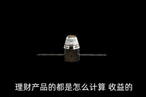 理財(cái)怎么收益,理財(cái)product收益怎么算?