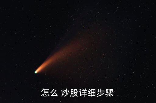 怎么 炒股詳細步驟