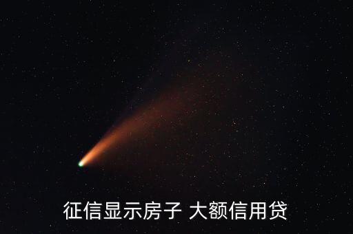 征信顯示房子 大額信用貸