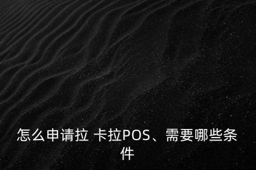 怎么申請拉 卡拉POS、需要哪些條件