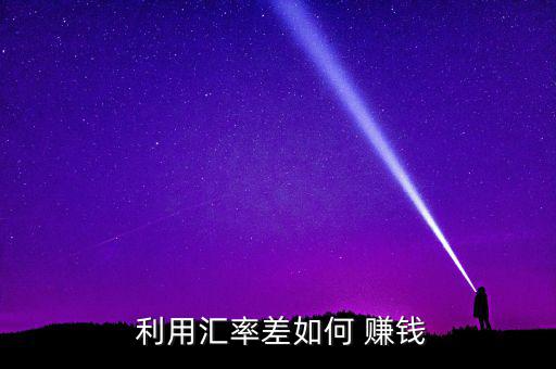 怎么利用物價(jià)差賺錢,用錢當(dāng)金幣買賣賺差價(jià)