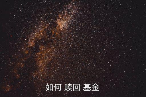 如何 贖回 基金