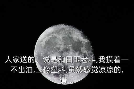 在握油怎么樣,新疆和田玉握三到五分鐘會出油