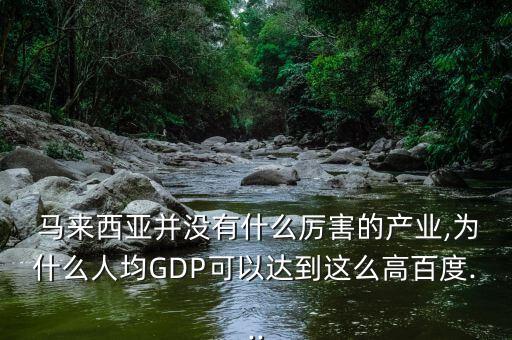 馬來(lái)西亞gdp怎么找,馬國(guó)中國(guó)人招聘只占總數(shù)的0.29%