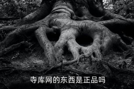 寺庫(kù)網(wǎng)怎么看我的售賣(mài)商品,寺庫(kù)奢侈品真的是正品?