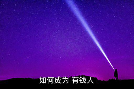 如何成為 有錢人